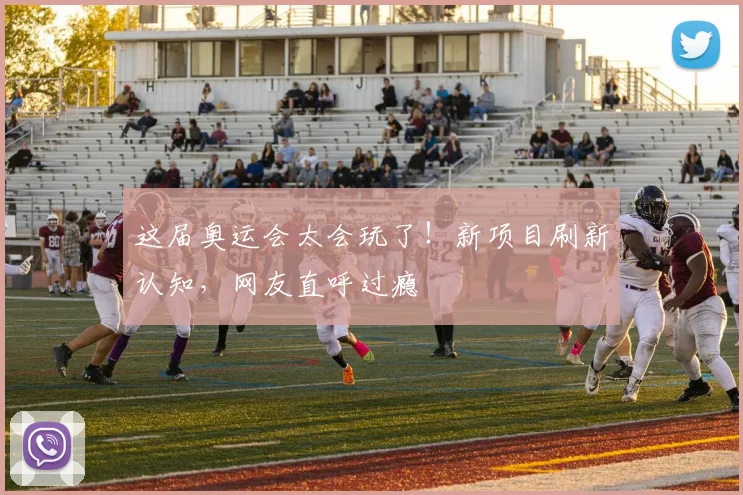 这届奥运会太会玩了！新项目刷新认知，网友直呼过瘾