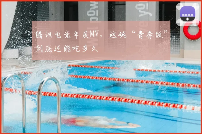 腾讯电竞年度MV，这碗“青春饭”到底还能吃多久