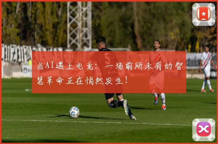 当AI遇上电竞：一场前所未有的智慧革命正在悄然发生！