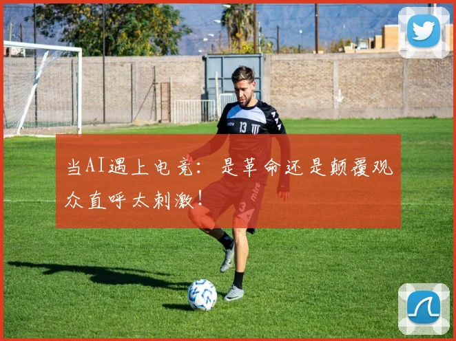 当AI遇上电竞：是革命还是颠覆观众直呼太刺激！