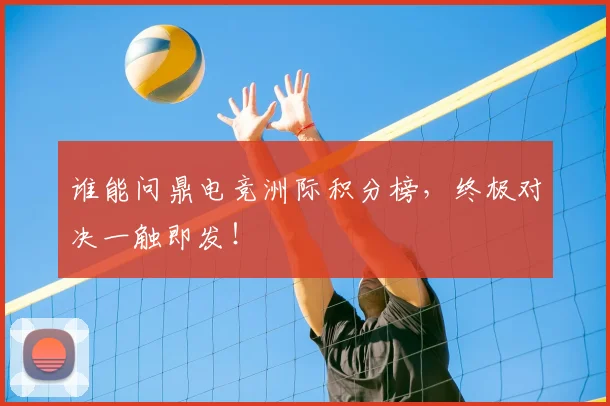 谁能问鼎电竞洲际积分榜，终极对决一触即发！