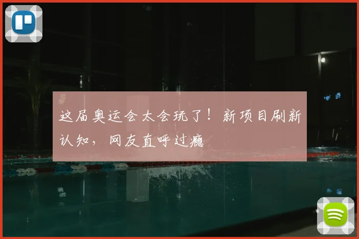 这届奥运会太会玩了！新项目刷新认知，网友直呼过瘾