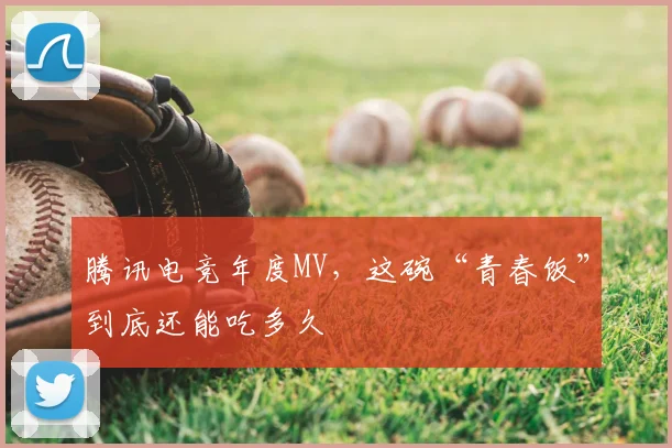 腾讯电竞年度MV，这碗“青春饭”到底还能吃多久
